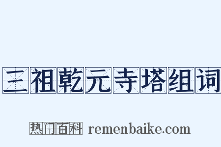 三祖乾元寺塔组词是什么意思的图片